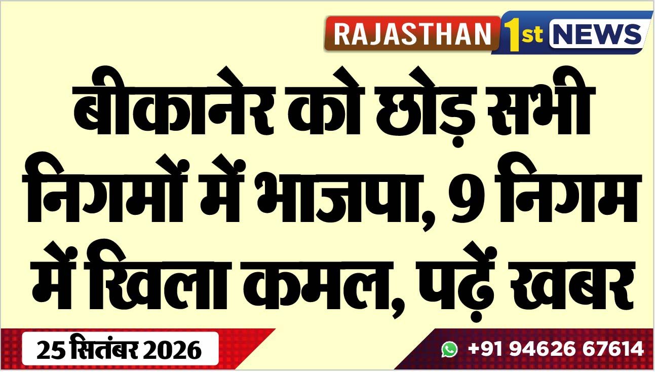 बीकानेर को छोड़ सभी निगमों में भाजपा, 9 निगम में खिला कमल, पढ़ें खबर