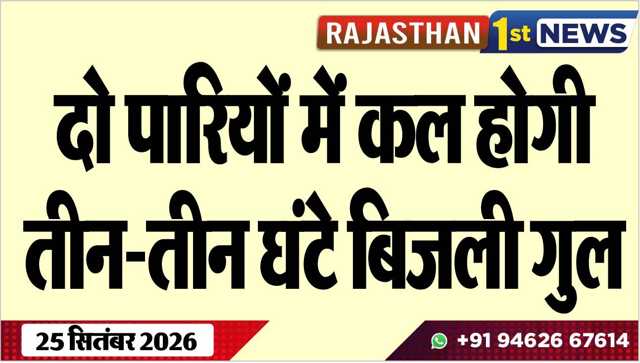 दो पारियों में कल होगी तीन-तीन घंटे बिजली गुल