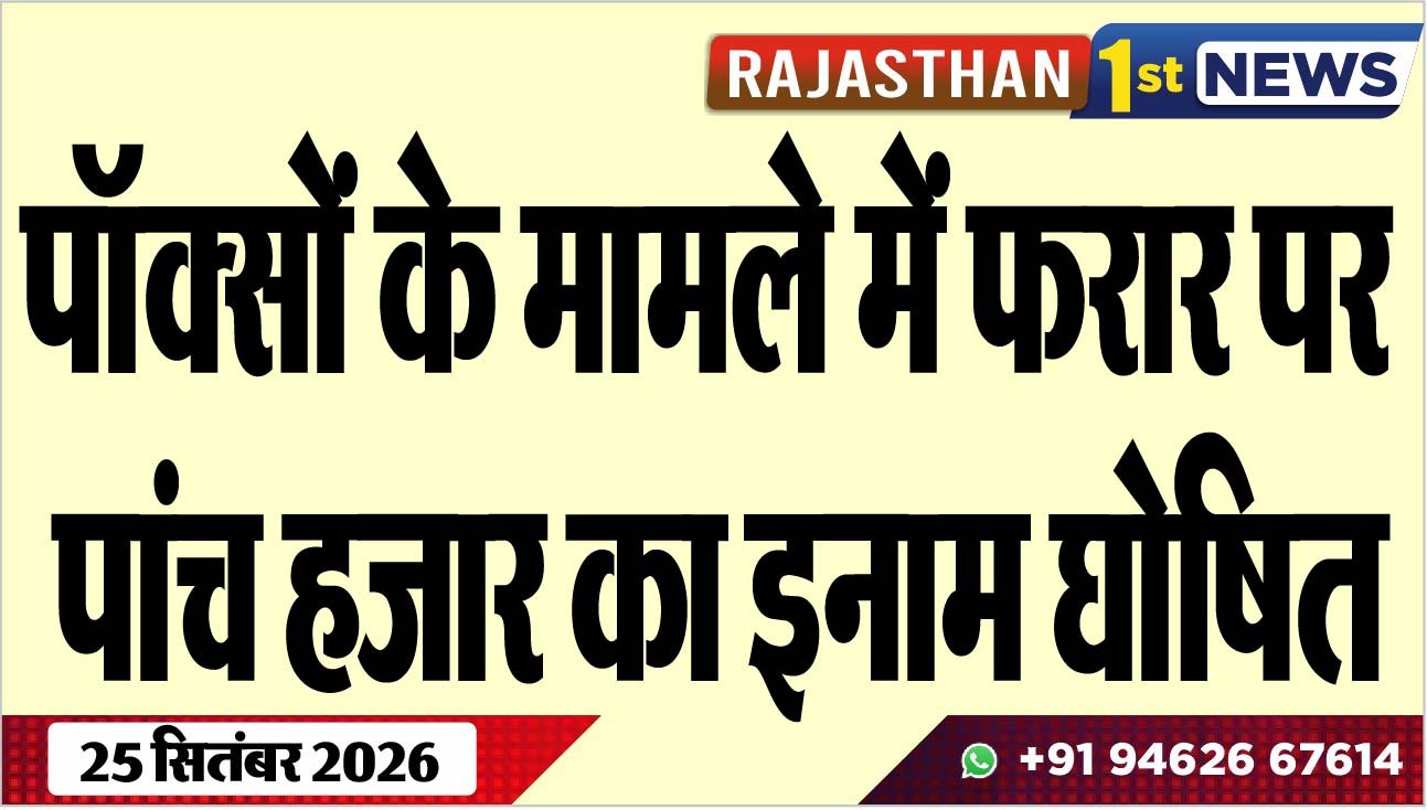 पॉक्सों के मामले में फरार पर पांच हजार का इनाम घोषित