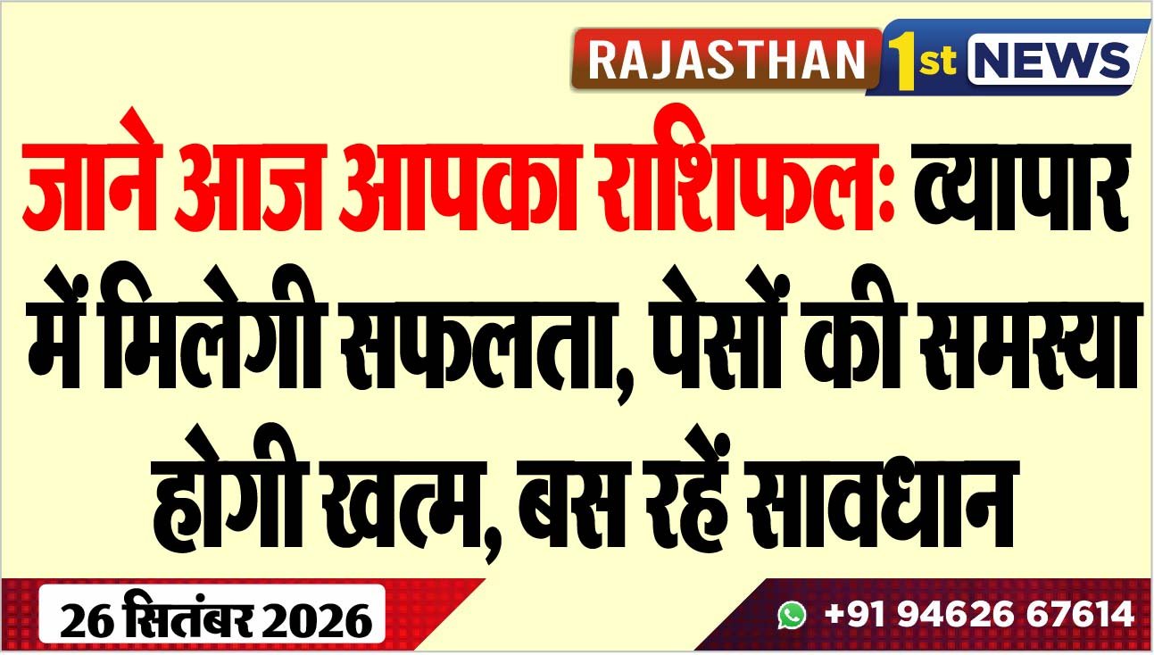 जाने आज आपका राशिफल: व्यापार में मिलेगी सफलता, पेसों की समस्या होगी खत्म, बस रहें सावधान