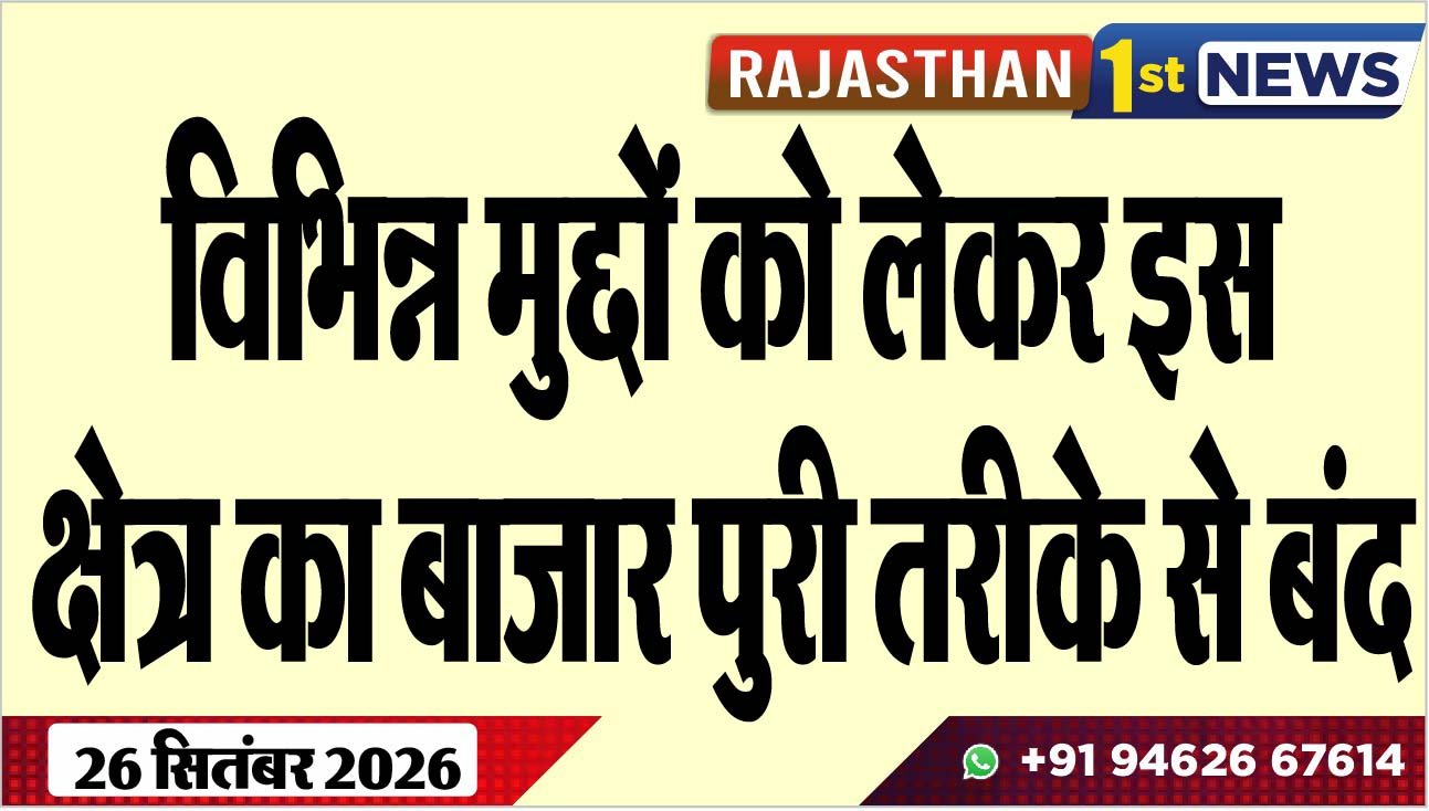 विभिन्न मुद्दों को लेकर इस क्षेत्र का बाजार पुरी तरीके से बंद