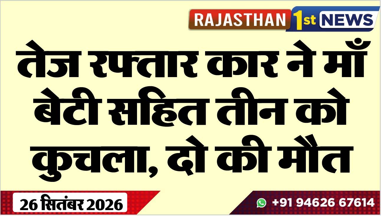 तेज रफ्तार कार ने माँ-बेटी सहित तीन को कुचला, दो की मौत