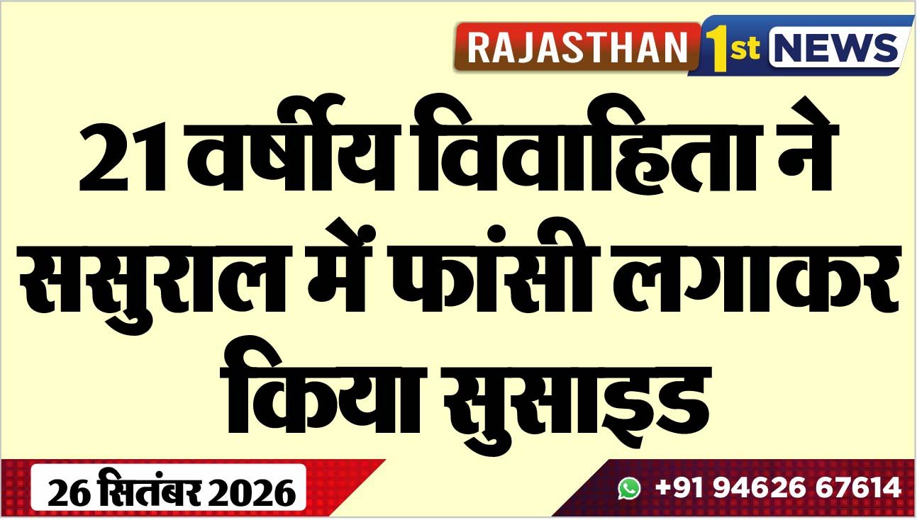21 वर्षीय विवाहिता ने ससुराल में फांसी लगाकर किया सुसाइड