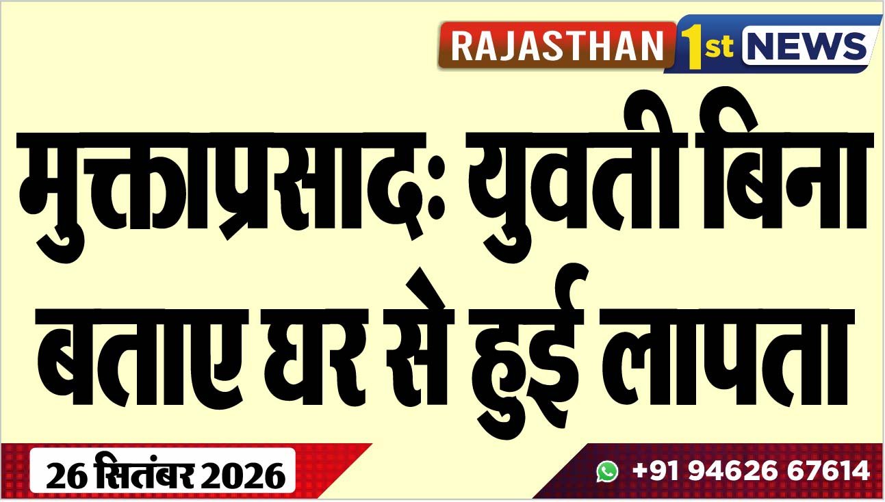 मुक्ताप्रसाद: युवती बिना बताए घर से हुई लापता