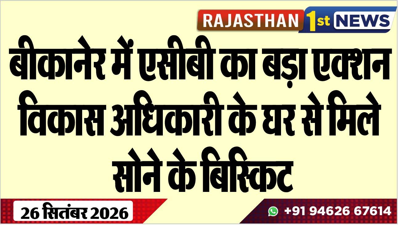 बीकानेर में एसीबी का बड़ा एक्शन, विकास अधिकारी के घर से मिले सोने के बिस्किट