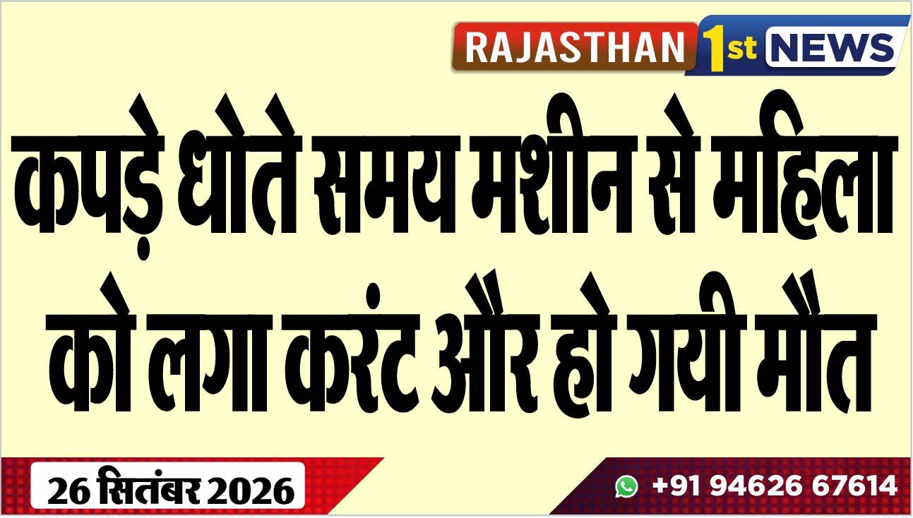 कपड़े धोते समय मशीन से महिला को लगा करंट और हो गयी मौत