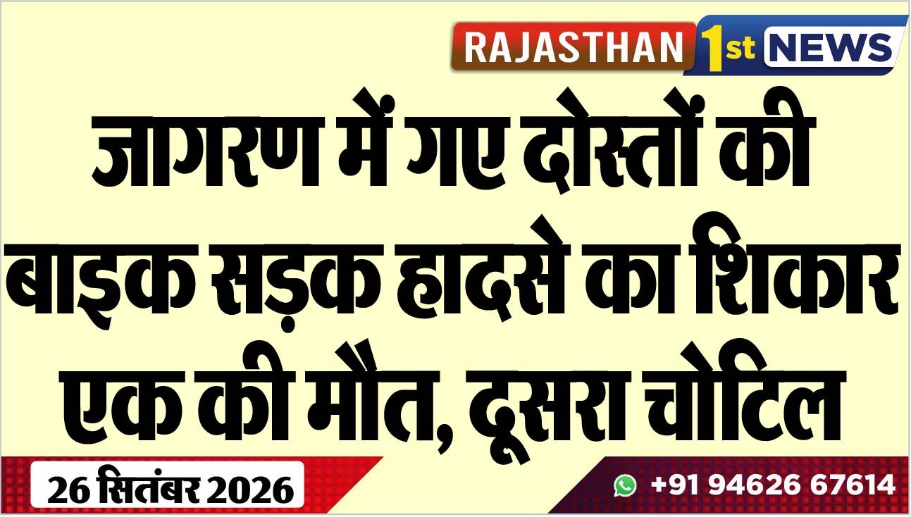 जागरण में गए दोस्तों की बाइक सड़क हादसे का शिकार, एक की मौत, दूसरा चोटिल