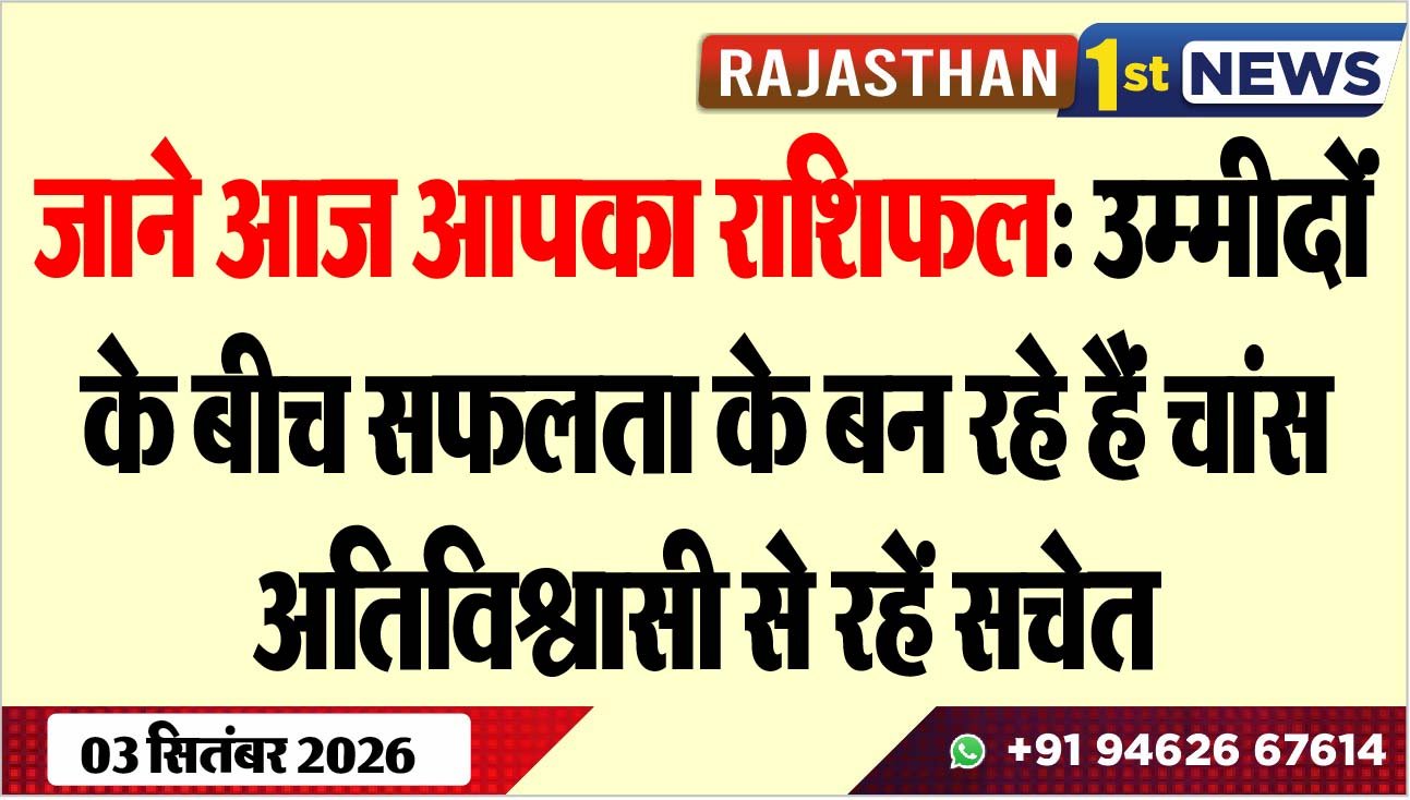 जाने आज आपका राशिफल: उम्मीदोंं के बीच सफलता के बन रहे हैं चांस, अतिविश्वासी से रहें सचेत