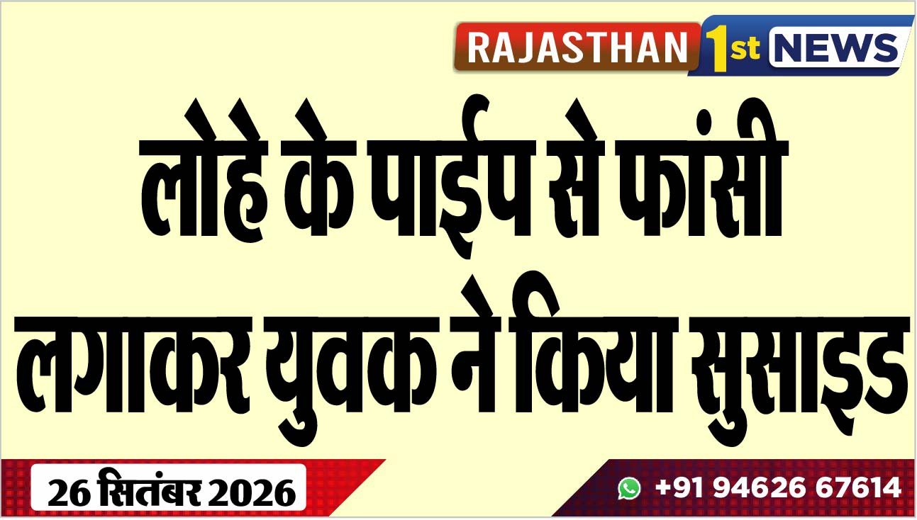 लोहे के पाईप से फांसी लगाकर युवक ने किया सुसाइड