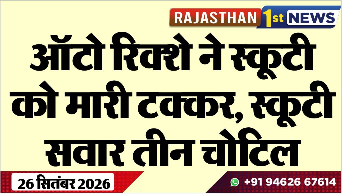 ऑटो रिक्शे ने स्कूटी को मारी टक्कर, स्कूटी सवार तीन चोटिल