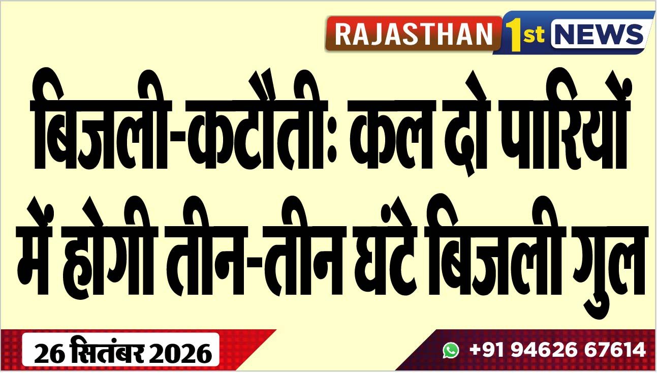 बिजली-कटौती: कल दो पारियों में होगी तीन-तीन घंटे बिजली गुल