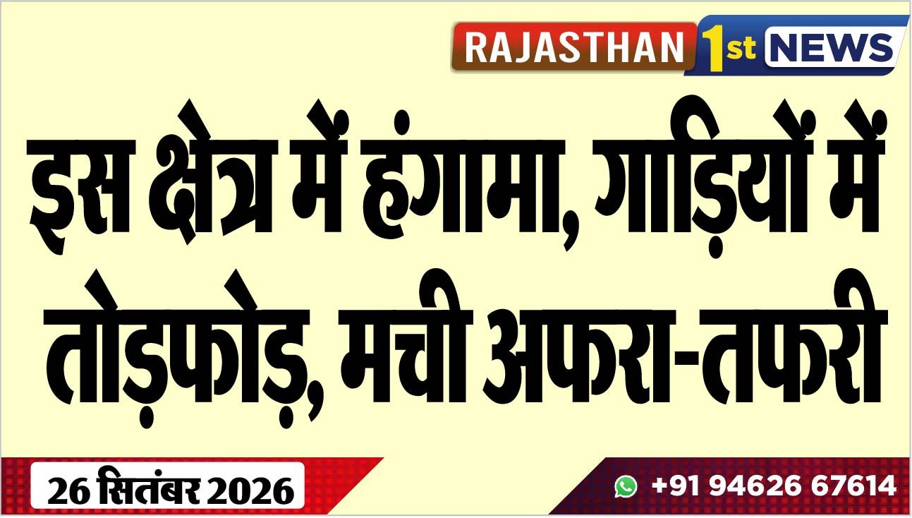 इस क्षेत्र में हंगामा, गाडिय़ों में तोडफ़ोड़, मची अफरा-तफरी