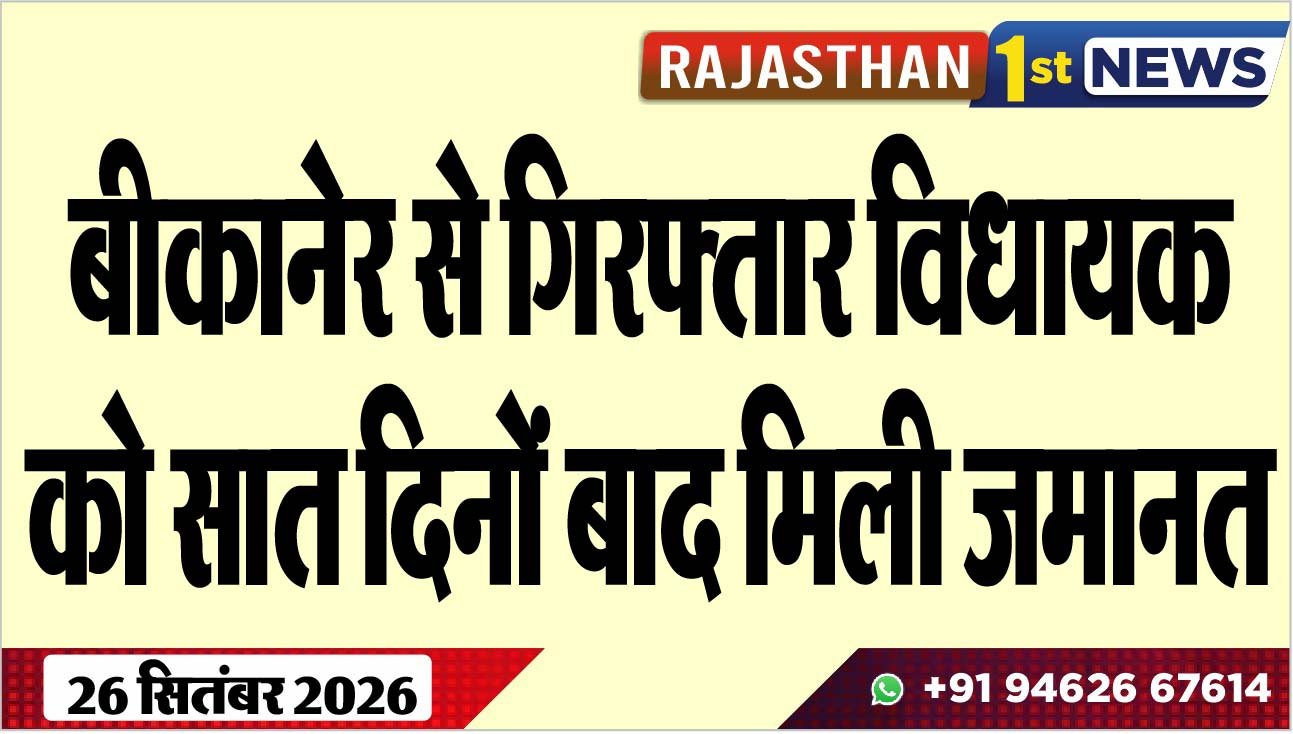 बीकानेर से गिरफ्तार विधायक को सात दिनों बाद मिली जमानत