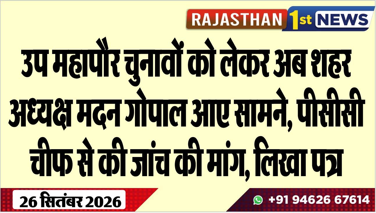 उप महापौर चुनावों को लेकर अब शहर अध्यक्ष मदन गोपाल आए सामने, पीसीसी चीफ से की जांच की मांग, लिखा पत्र