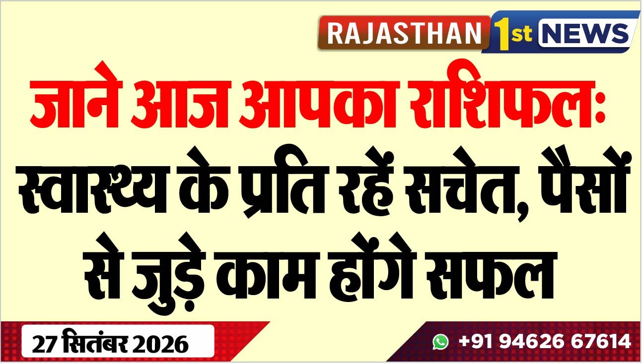 जाने आज आपका राशिफल: स्वास्थ्य के प्रति रहें सचेत, पैसों से जुड़े काम होंगे सफल