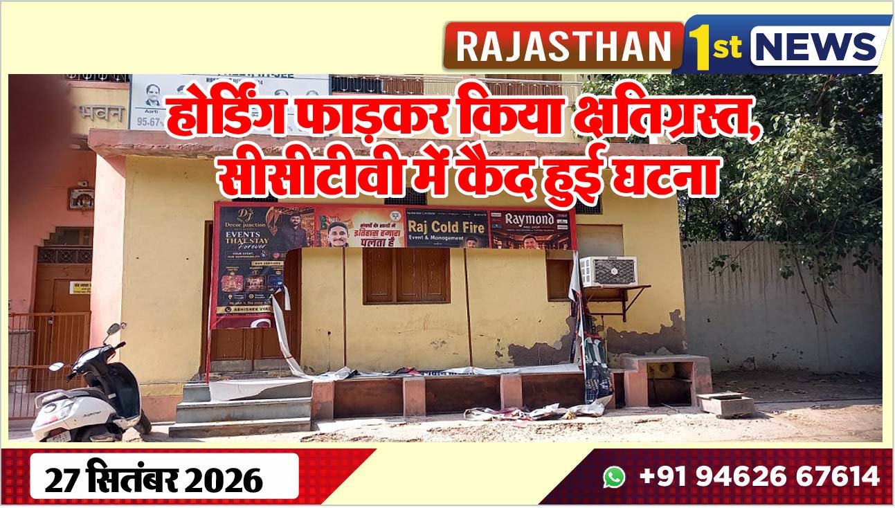 होर्डिंग फाड़कर किया क्षतिग्रस्त, सीसीटीवी में कैद हुई घटना