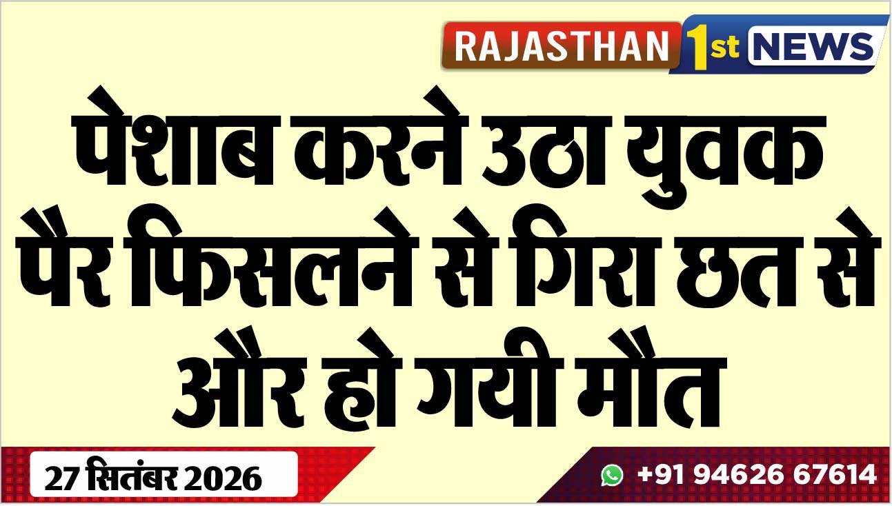पेशाब करने उठा युवक, पैर फिसलने से गिरा छत से और हो गयी मौत