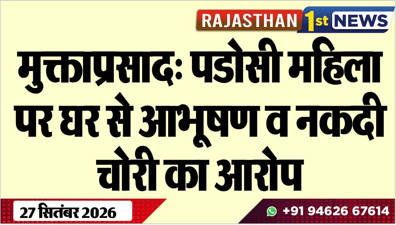 मुक्ताप्रसाद: पडोसी महिला पर घर से आभूषण व नकदी चोरी का आरोप