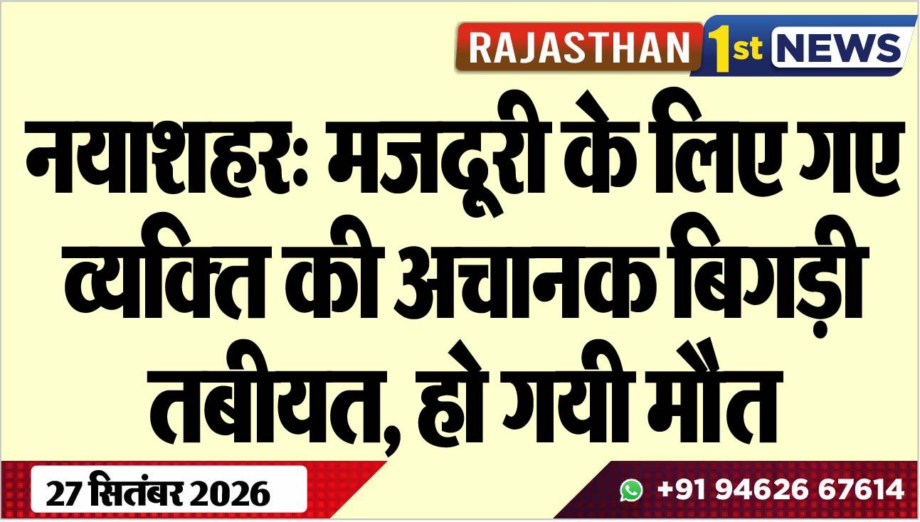 नयाशहर: मजदूरी के लिए गए व्यक्ति की अचानक बिगड़ी तबीयत, हो गयी मौत