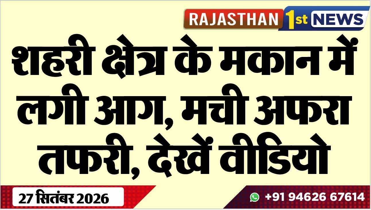 शहरी क्षेत्र के मकान में लगी आग, मची अफरा-तफरी, देखें वीडियो
