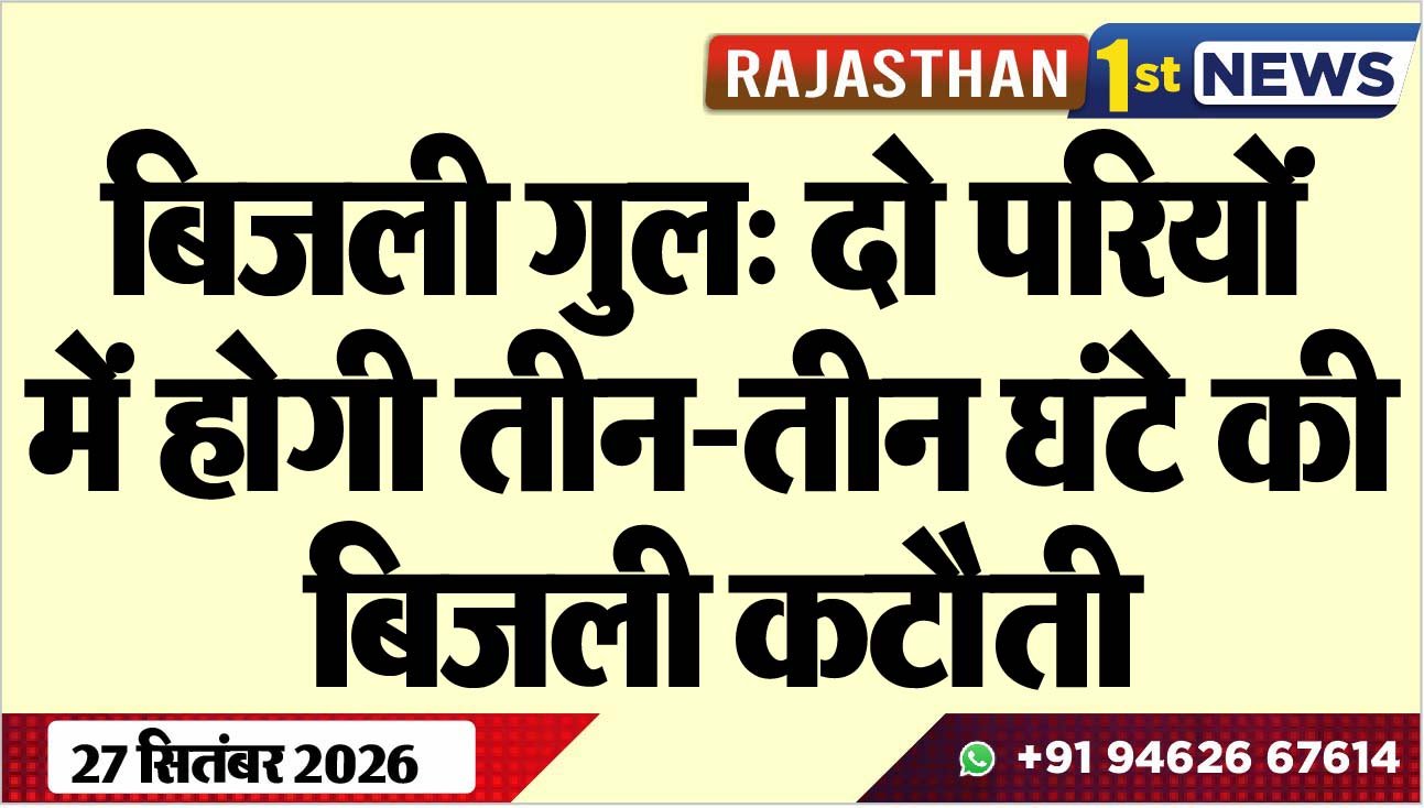 बिजली गुल: दो परियोंं में होगी तीन-तीन घंटे की बिजली कटौती