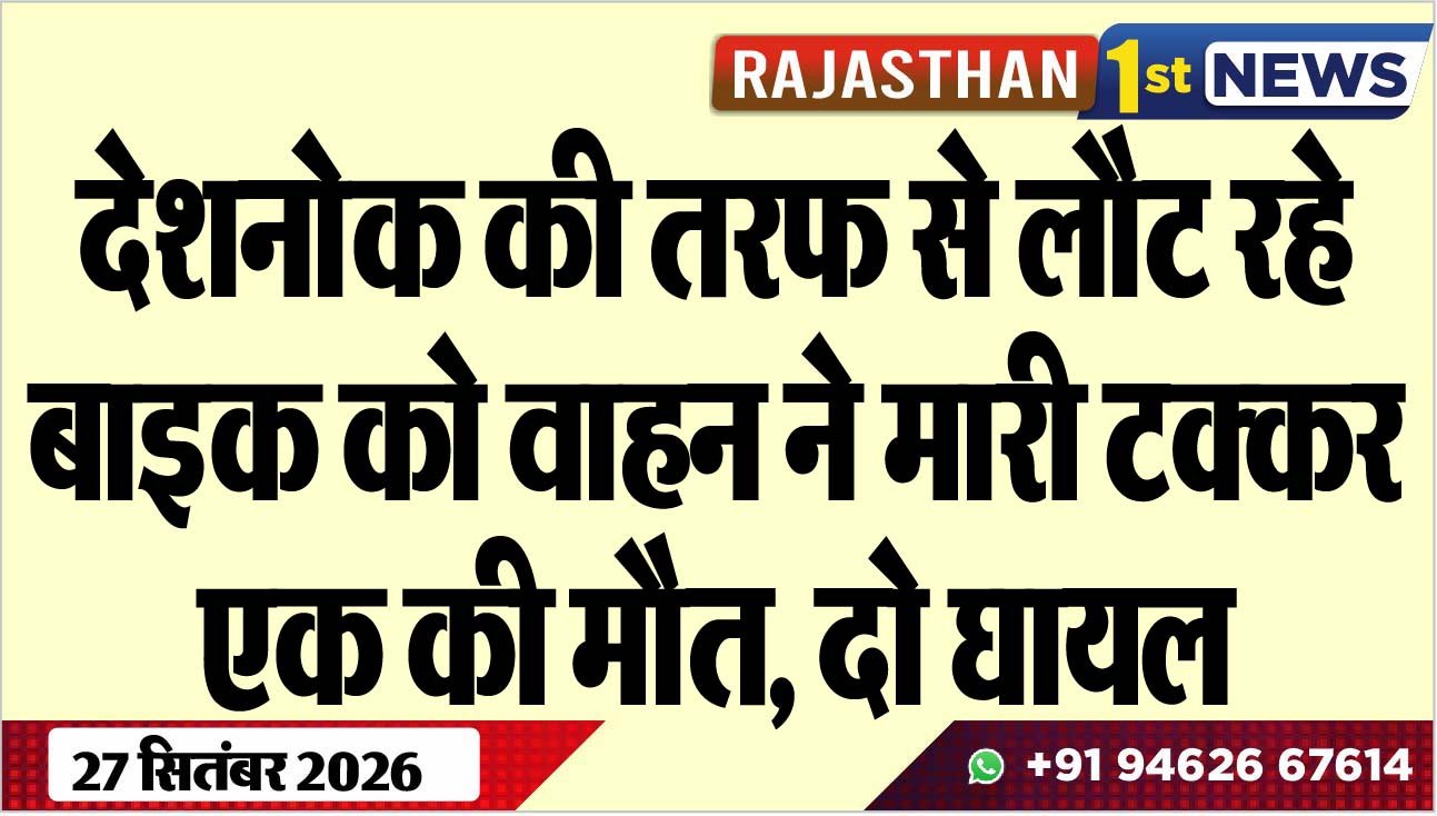 देशनोक की तरफ से लौट रहे बाइक को वाहन ने मारी टक्कर, एक की मौत, दो घायल