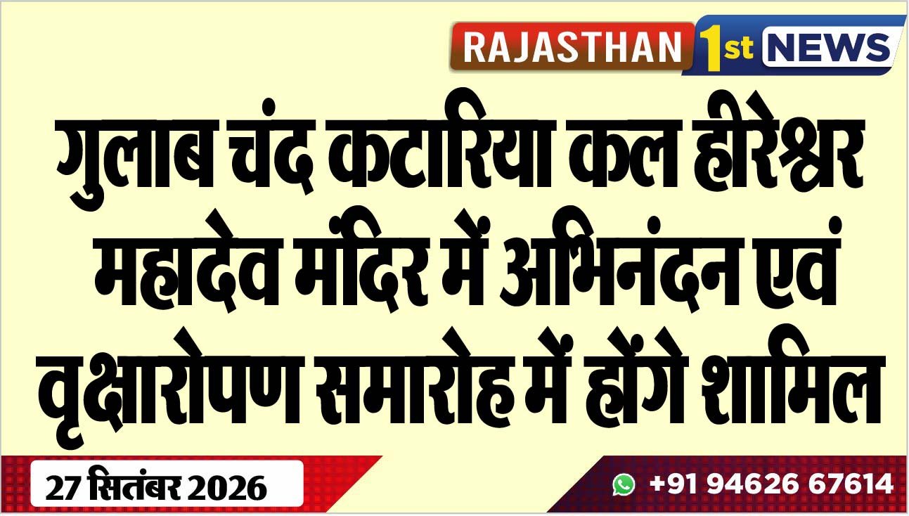 गुलाब चंद कटारिया कल हीरेश्वर महादेव मंदिर में अभिनंदन एवं वृक्षारोपण समारोह में होंगे शामिल