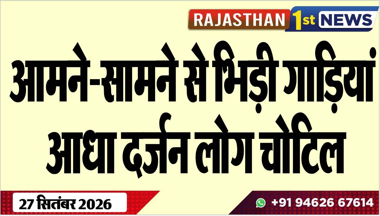आमने-सामने से भिड़ी गाडिय़ां, आधा दर्जन लोग चोटिल