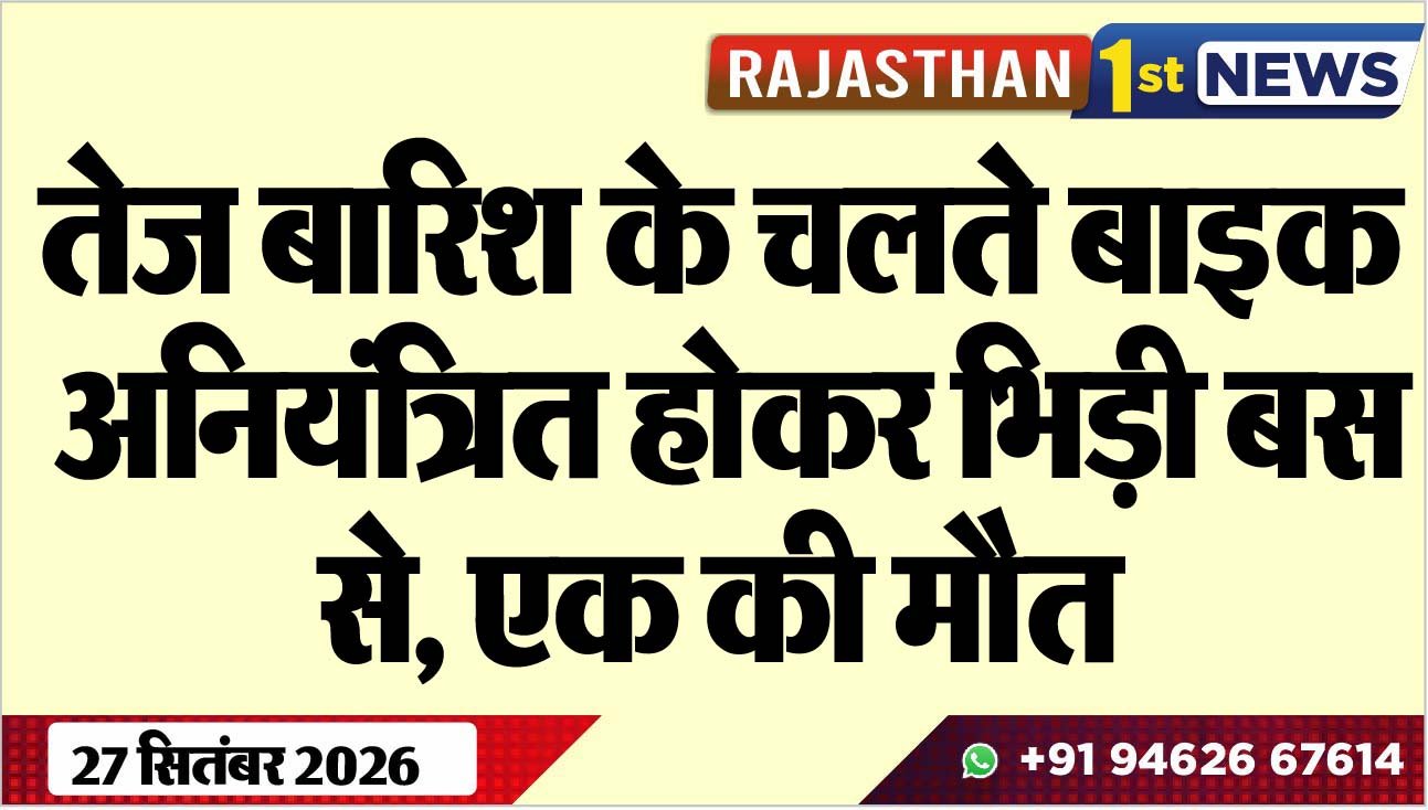 तेज बारिश के चलते बाइक अनियंत्रित होकर भिड़ी बस से, एक की मौत