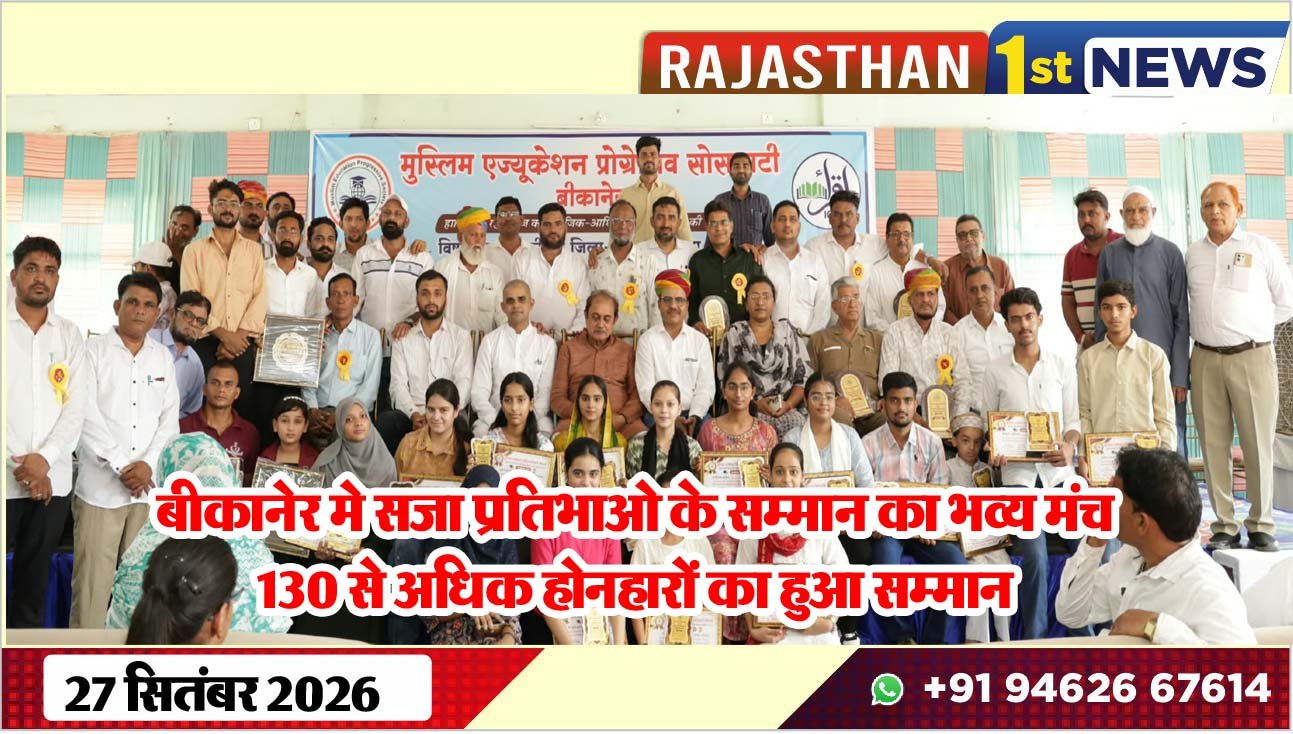 बीकानेर मे सजा प्रतिभाओ के सम्मान का भव्य मंच, 130 से अधिक होनहारों का हुआ सम्मान