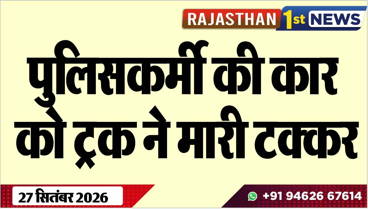 पुलिसकर्मी की कार को ट्रक ने मारी टक्कर