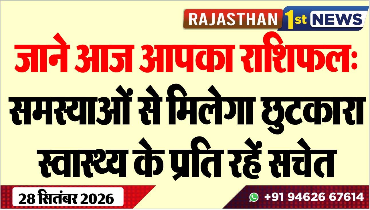 जाने आज आपका राशिफल: समस्याओं से मिलेगा छुटकारा, स्वास्थ्य के प्रति रहें सचेत