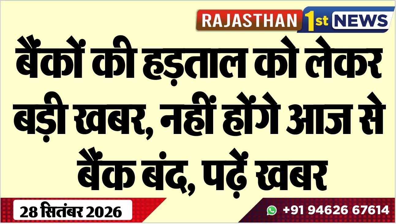 बैंकों की हड़ताल को लेकर बड़ी खबर, नहीं होंगे आज से बैंक बंद, पढ़ें खबर