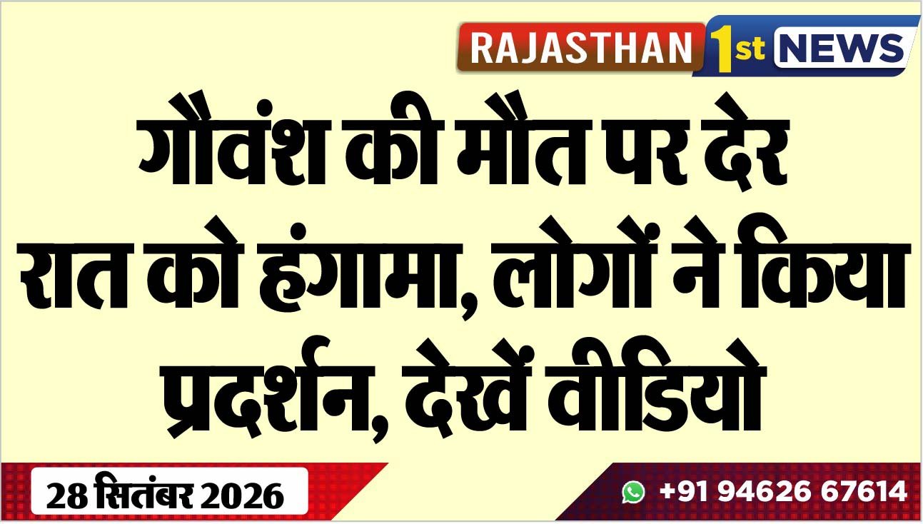 गौवंश की मौत पर देर रात को हंगामा, लोगों ने किया प्रदर्शन, देखें वीडियो