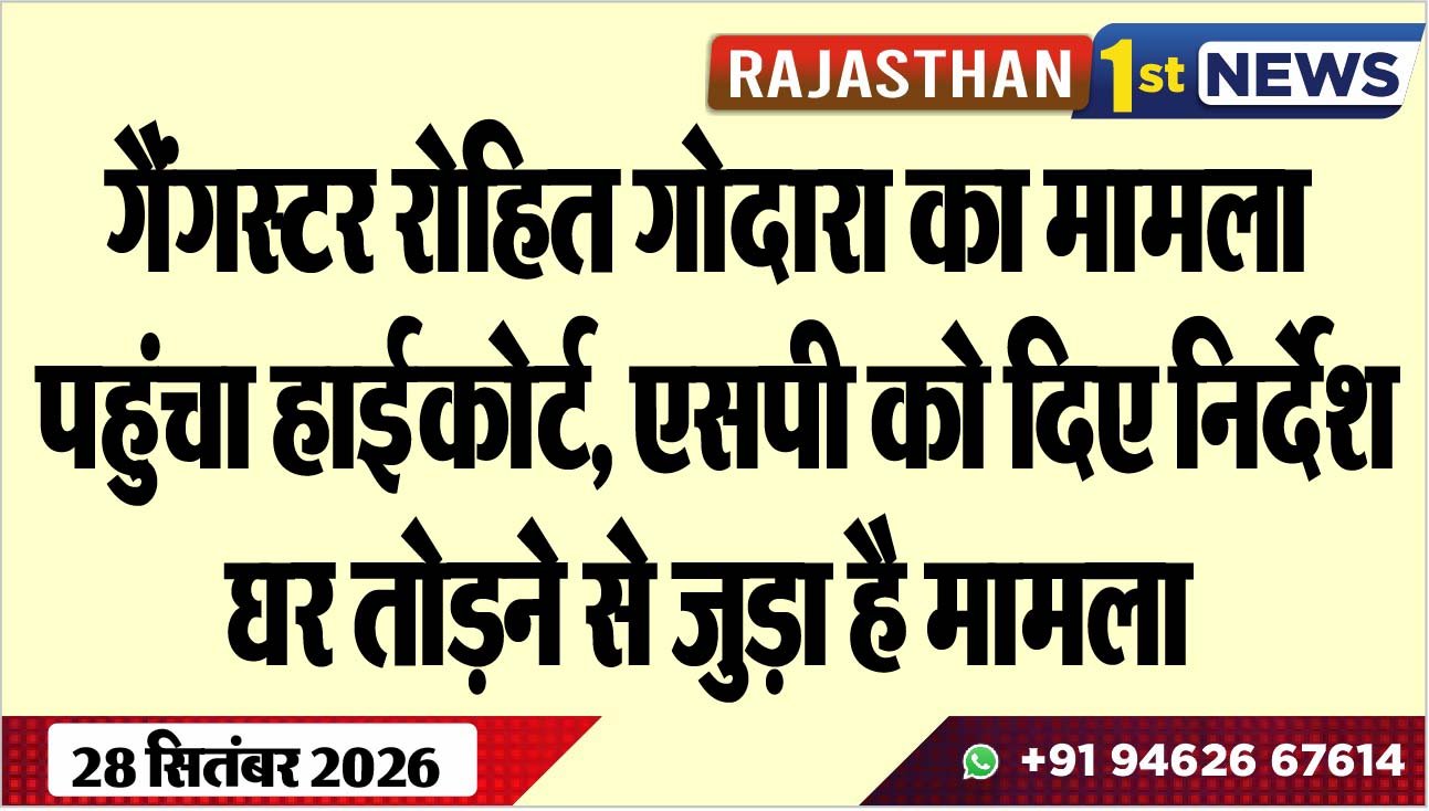 गैंगस्टर रोहित गोदारा का मामला पहुंचा हाईकोर्ट, एसपी को दिए निर्देश, घर तोडऩे से जुड़ा है मामला