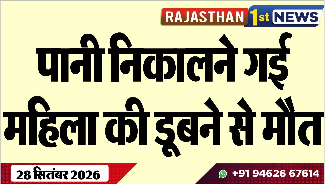पानी निकालने गई महिला की डूबने से मौत