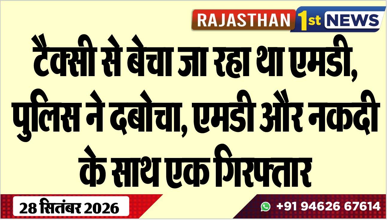 टैक्सी से बेचा जा रहा था एमडी, पुलिस ने दबोचा, एमडी और नकदी के साथ एक गिरफ्तार
