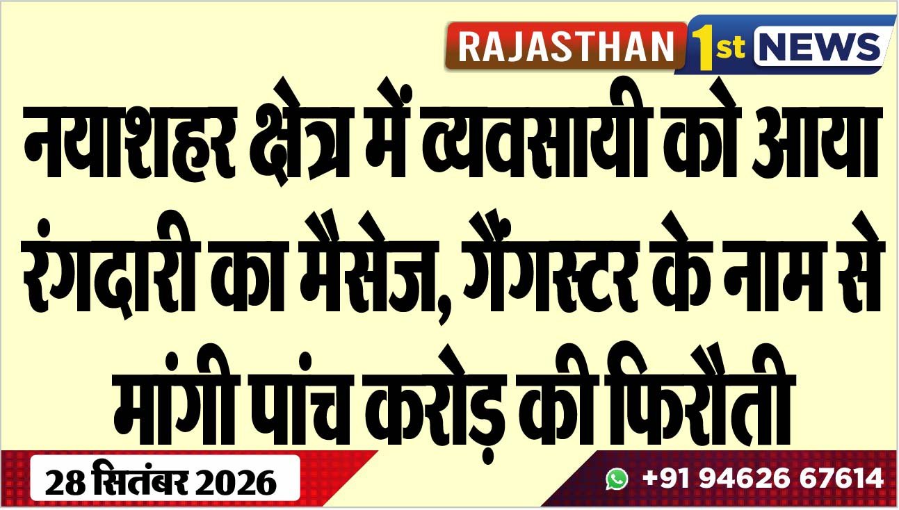 नयाशहर क्षेत्र में व्यवसायी को आया रंगदारी का मैसेज, गैंगस्टर के नाम से मांगी पांच करोड़ की फिरौती