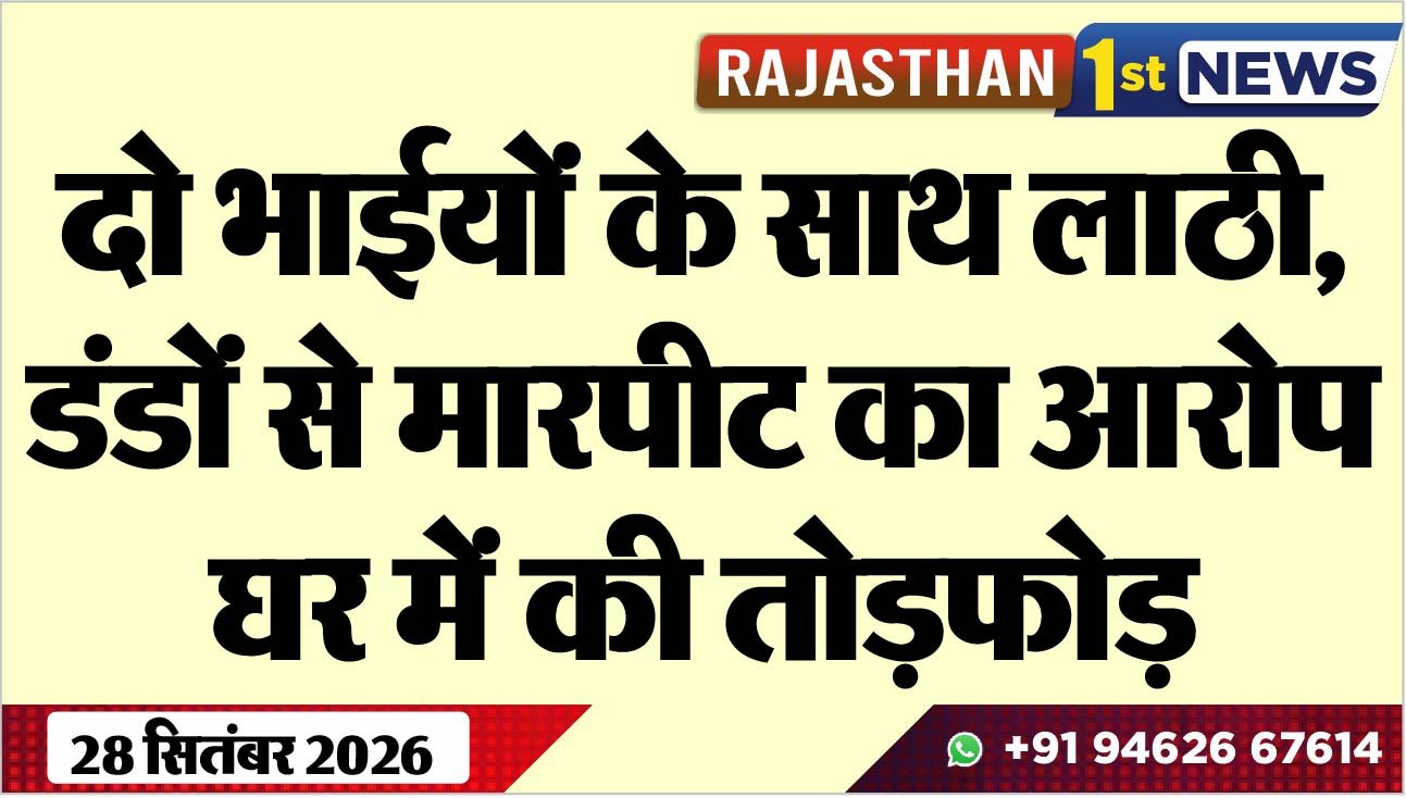 दो भाईयों के साथ लाठी, डंडों से मारपीट का आरोप, घर में की तोडफ़ोड़