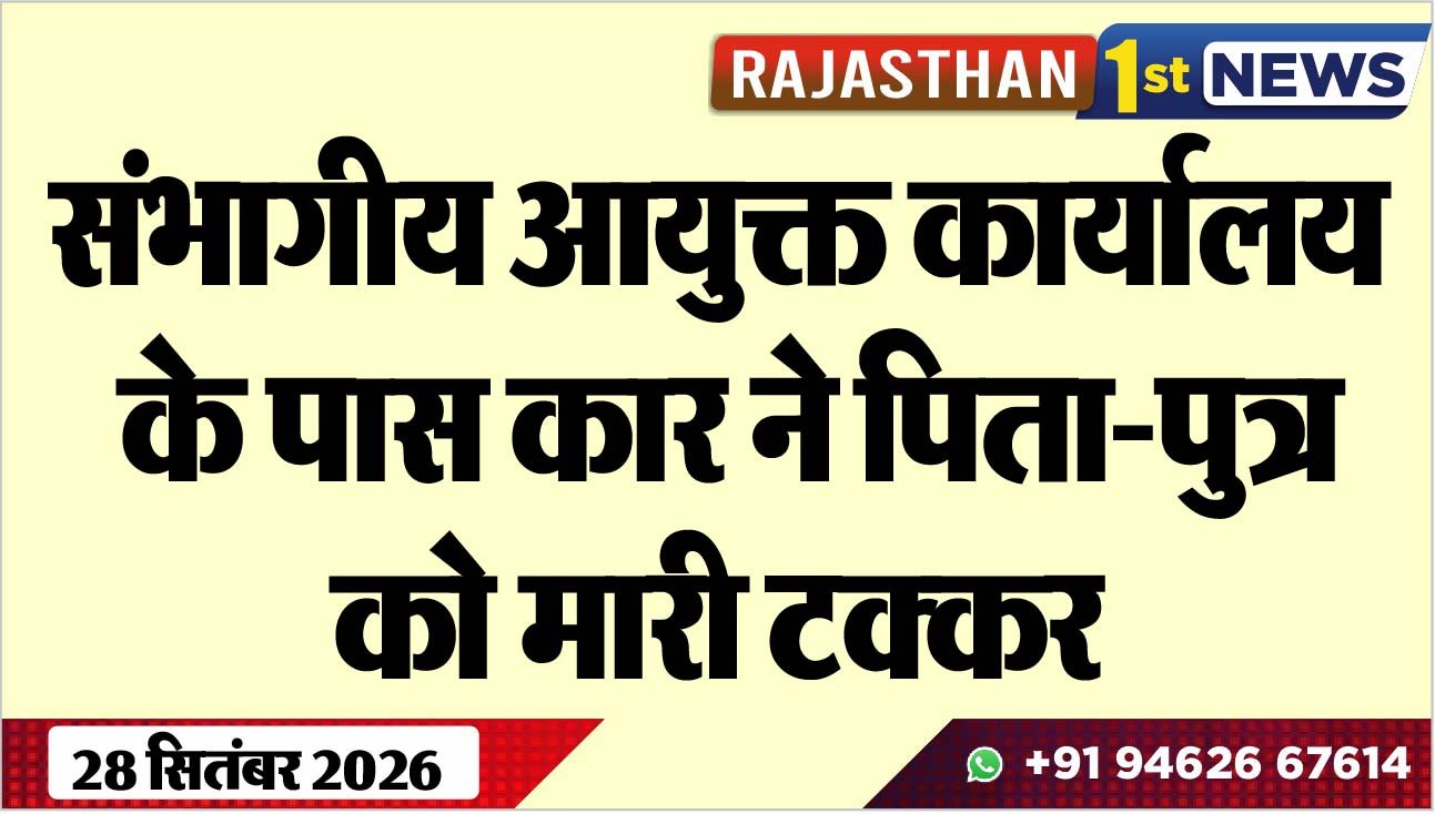 संभागीय आयुक्त कार्यालय के पास कार ने पिता-पुत्र को मारी टक्कर