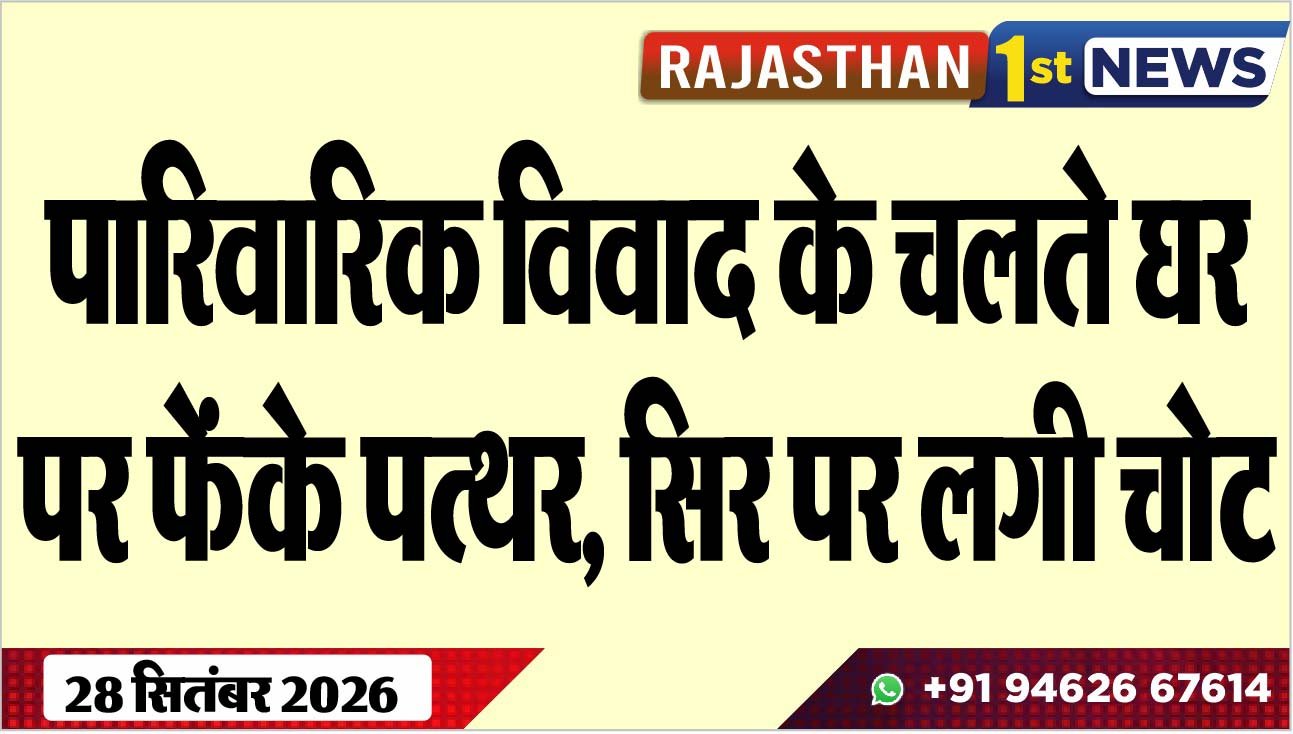 पारिवारिक विवाद के चलते घर पर फेंके पत्थर, सिर पर लगी चोट