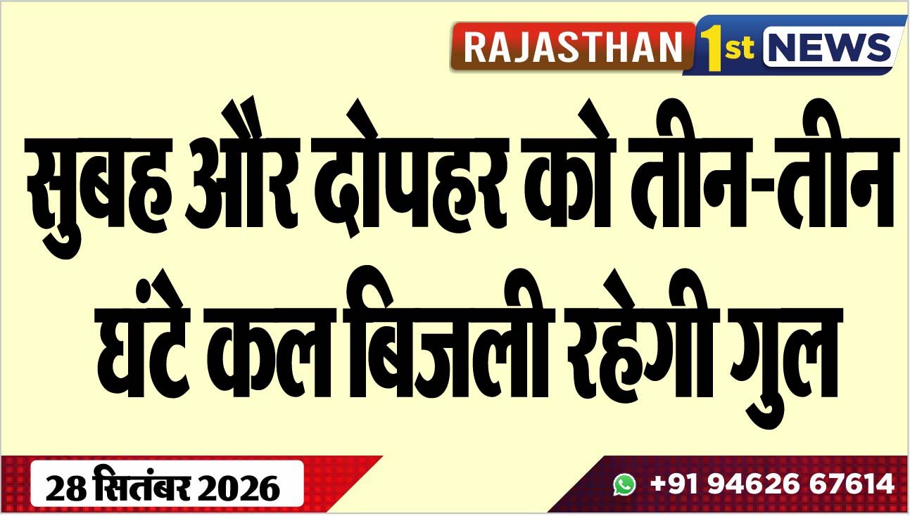 सुबह और दोपहर को तीन-तीन घंटे कल बिजली रहेगी गुल