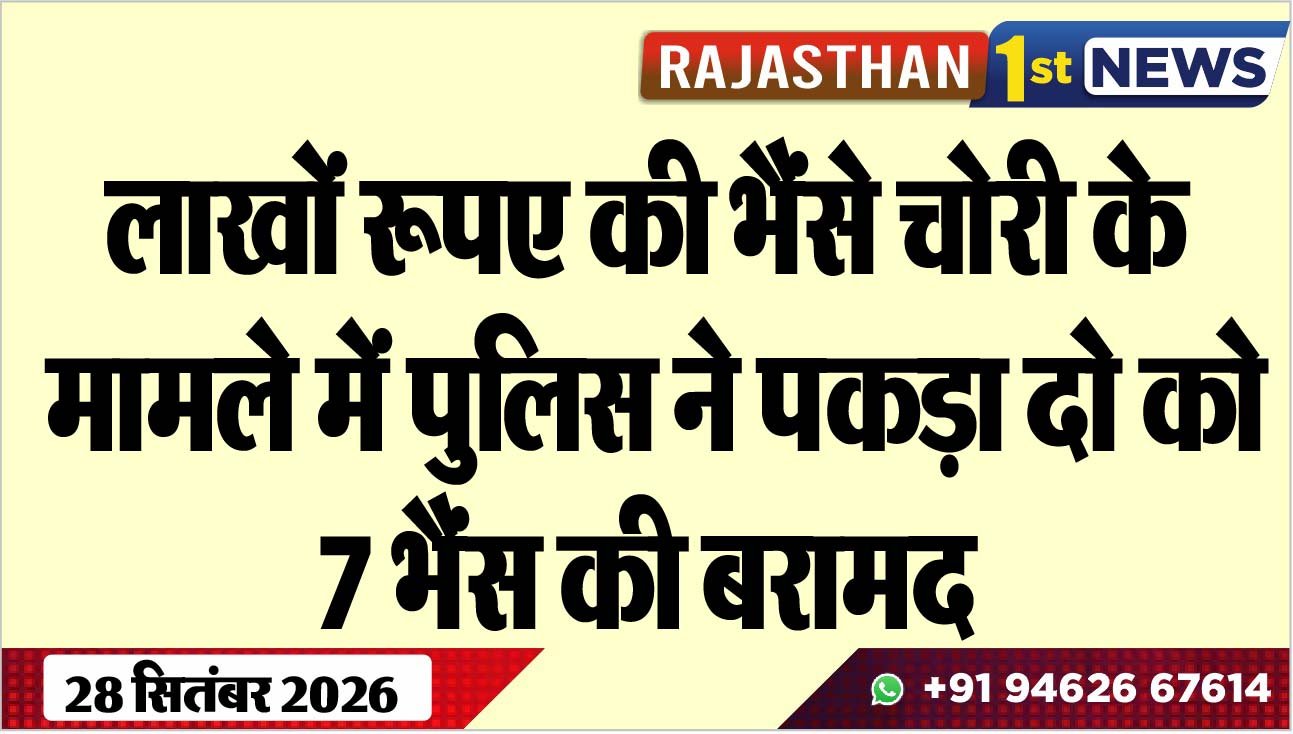लाखों रूपए की भैंसे चोरी के मामले में पुलिस ने पकड़ा दो को, 7 भैंस की बरामद