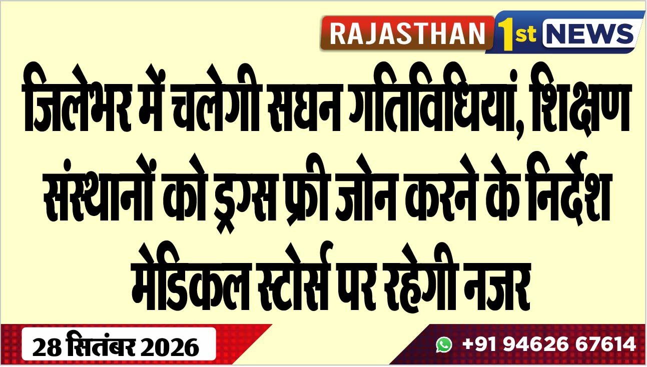 जिलेभर में चलेगी सघन गतिविधियां, शिक्षण संस्थानों को ड्रग्स फ्री जोन करने के निर्देश, मेडिकल स्टोर्स पर रहेगी नजर