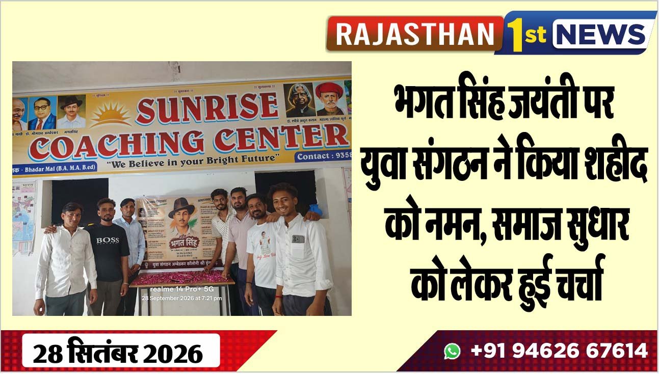 भगत सिंह जयंती पर युवा संगठन ने किया शहीद को नमन, समाज सुधार को लेकर हुई चर्चा