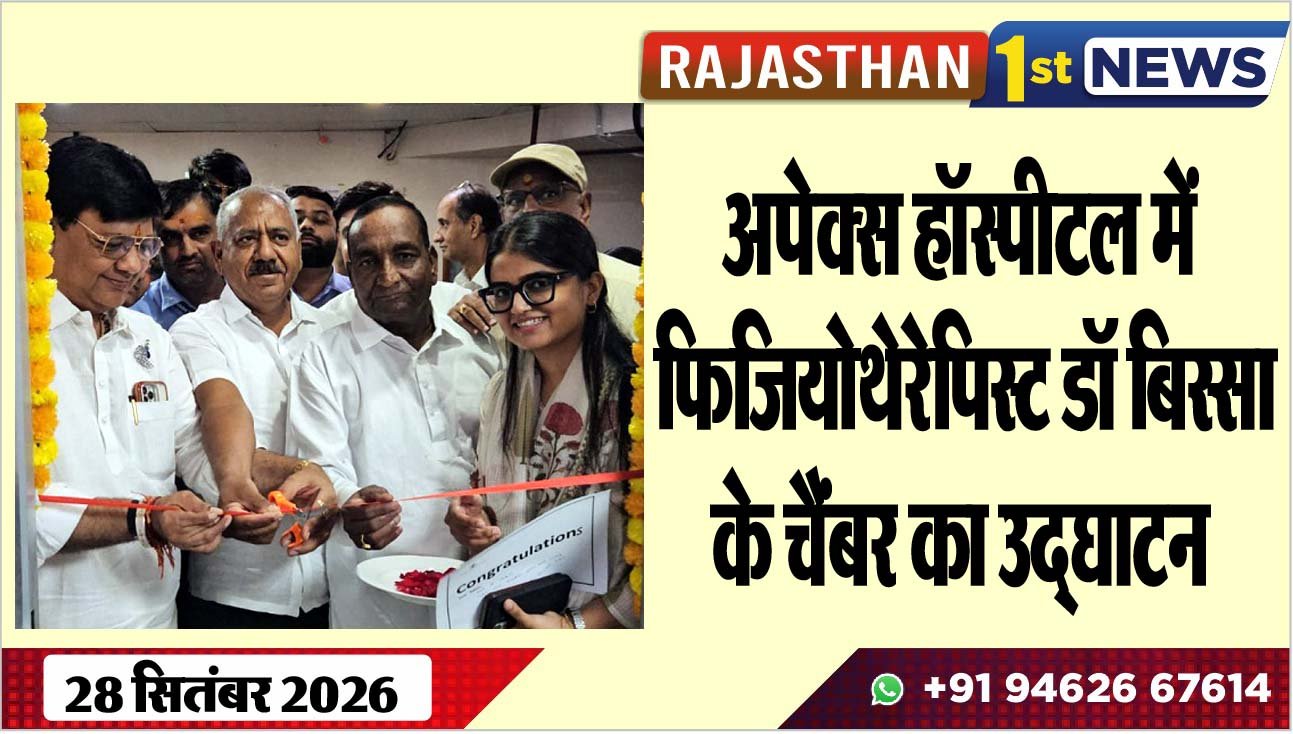 अपेक्स हॉस्पीटल में फिजियोथेरेपिस्ट डॉ बिस्सा के चैम्बर का उद्घाटन