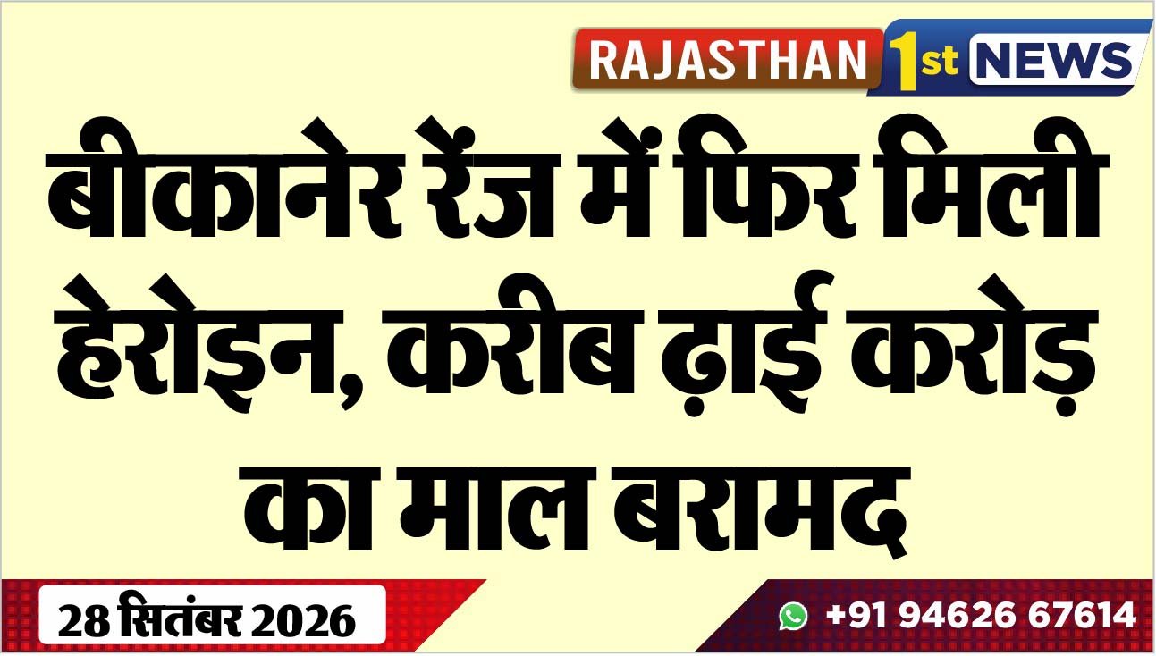 बीकानेर रेंज में फिर मिली हेरोइन, करीब ढ़ाई करोड़ का माल बरामद
