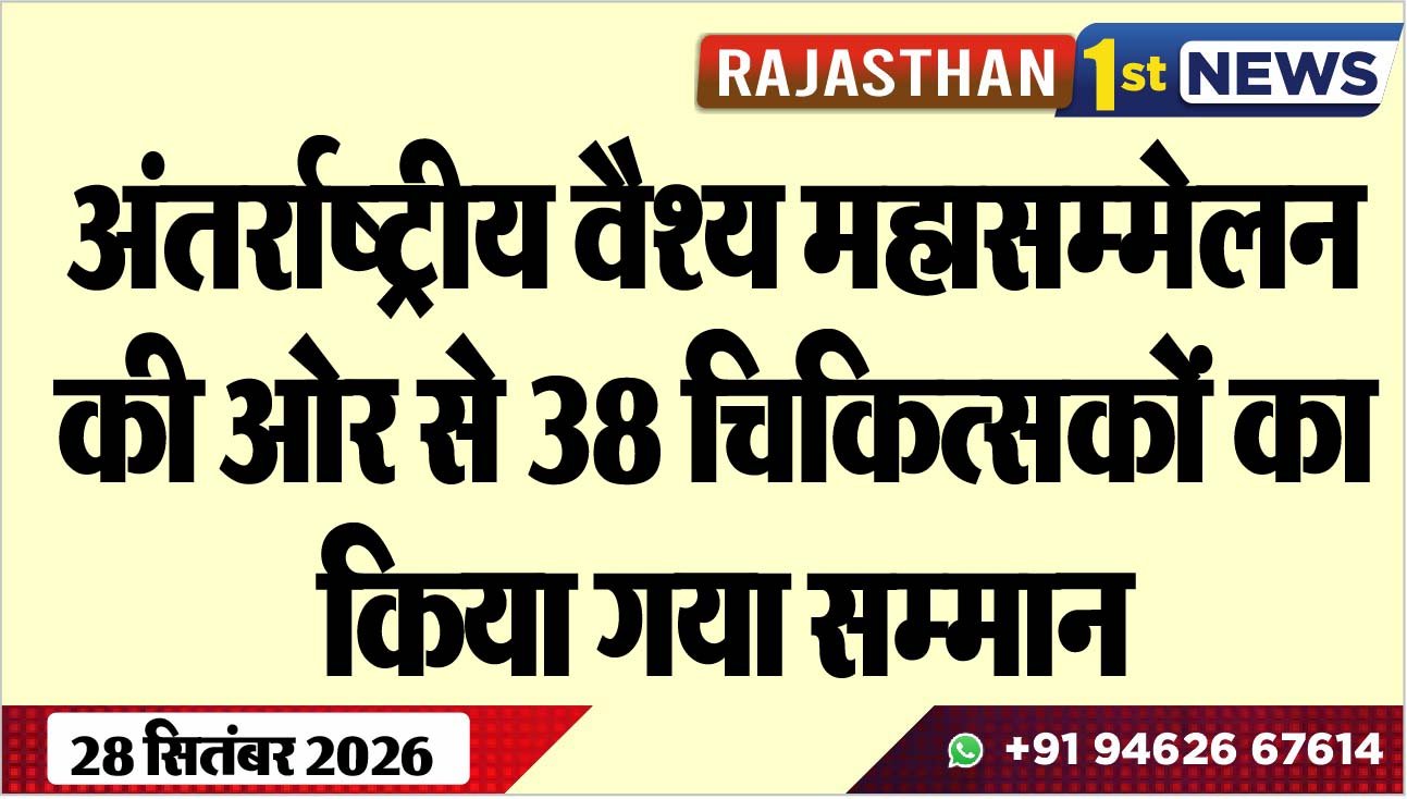 अंतर्राष्ट्रीय वैश्य महासम्मेलन की ओर से 38 चिकित्सकों का किया गया सम्मान