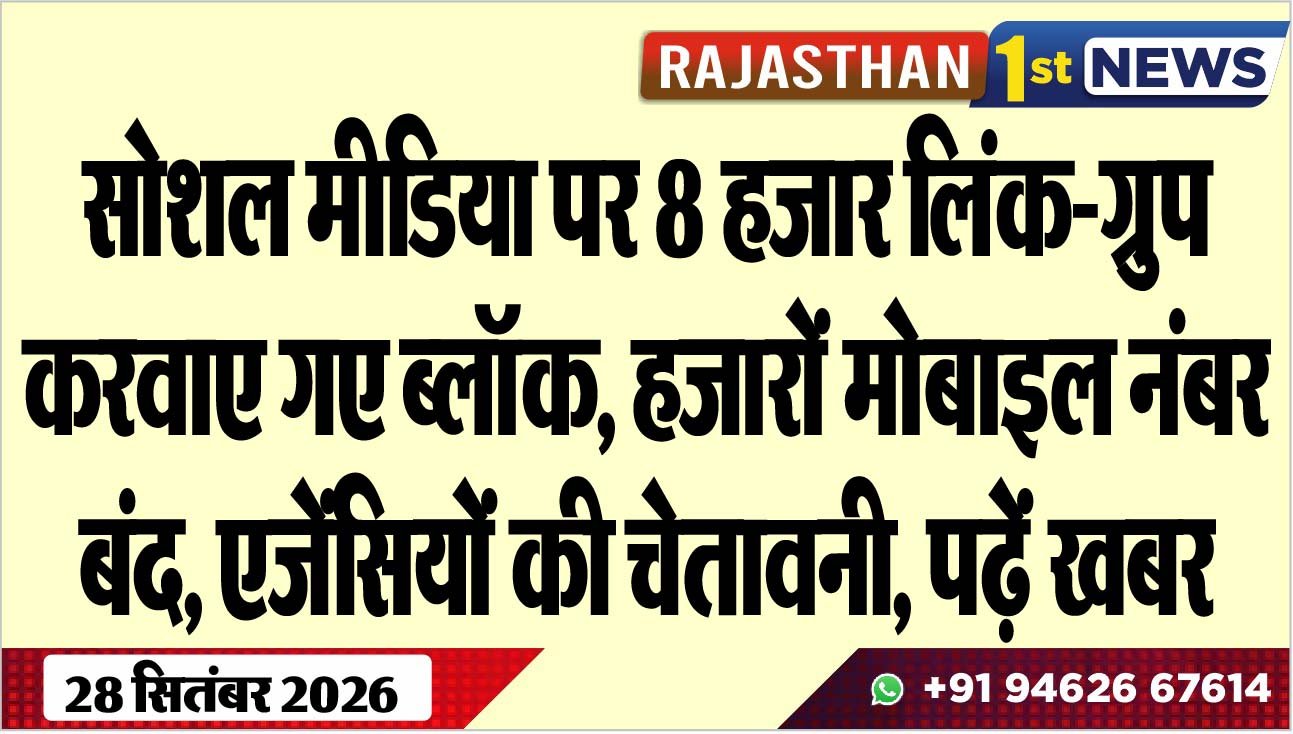 सोशल मीडिया पर 8 हजार लिंक-गु्रप करवाए गए ब्लॉक, हजारों मोबाइल नंबर बंद, एजेंसियों की चेतावनी, पढ़ें खबर