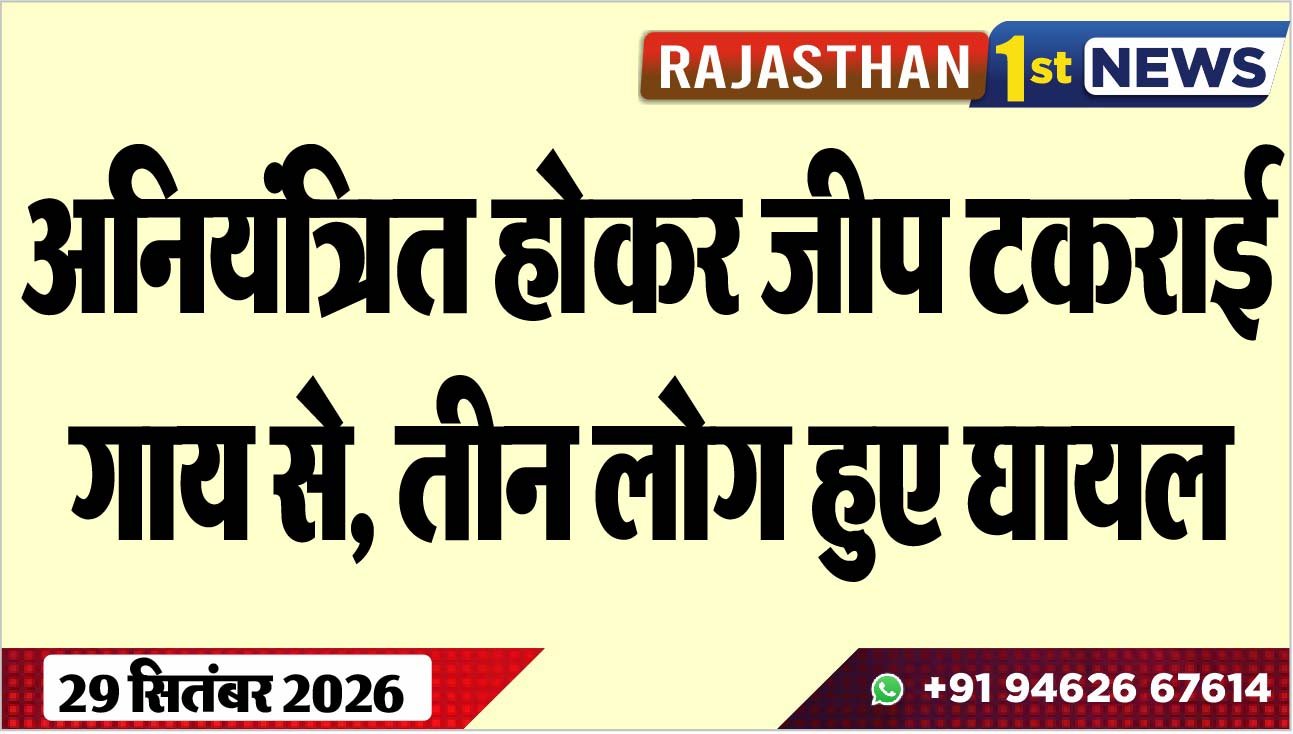 अनियंत्रित होकर जीप टकराई गाय से, तीन लोग हुए घायल